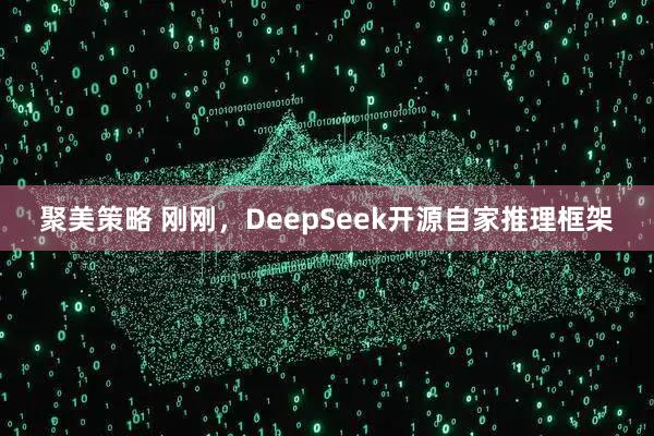 聚美策略 刚刚，DeepSeek开源自家推理框架
